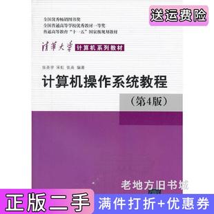 二手正版计算机操作系统教程第四版第4版张尧学宋虹张高清华大学出版社