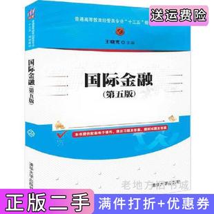 二手正版国际金融第五版第5版王晓光清华大学出版社