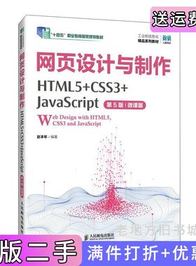 二手正版网页设计与制作HTML5+CSS3+JavaScript第5版第五版微课版赵丰年人民邮电出版社