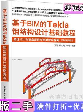 二手正版基于BIM的Tekla钢结构设计基础教程卫涛、柳志龙、陈渊清华大学出版社