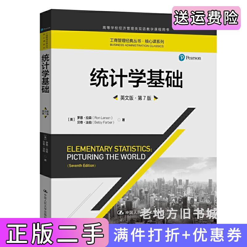二手统计学基础英文版·第7版第七版工商管理经典丛书·核心课系列;高等学校经济管理类双语教学课程用书美罗恩·