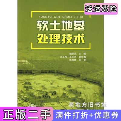 二手软土地基处理技术杨仲元中国电力出版社9787508389493