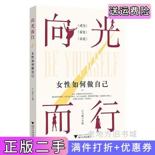 二手正版向光而行:女性如何做自己卢飞霞浙江大学出版社