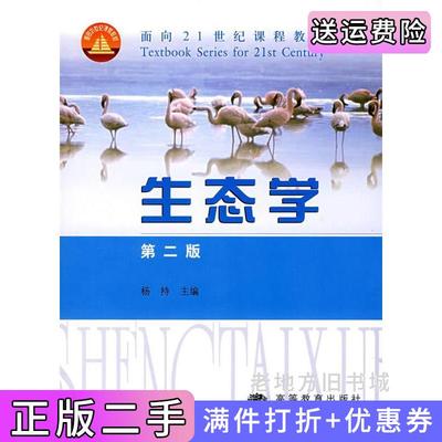 二手正版生态学第二版第2版杨持高等教育出版社
