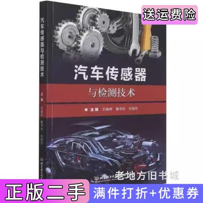 二手汽车传感器与检测技术刘春晖北京理工大学出版社9787568295918