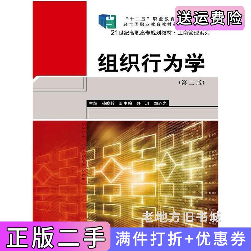 二手组织行为学-第二版第2版孙晓岭中国人民大学出版社9787300199887
