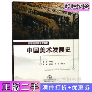 二手正版中国美术发展史刘晓达舒艳红东北师范大学出版社