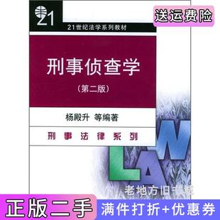 二手正版刑事侦查学第二版第2版杨殿升北京大学出版社