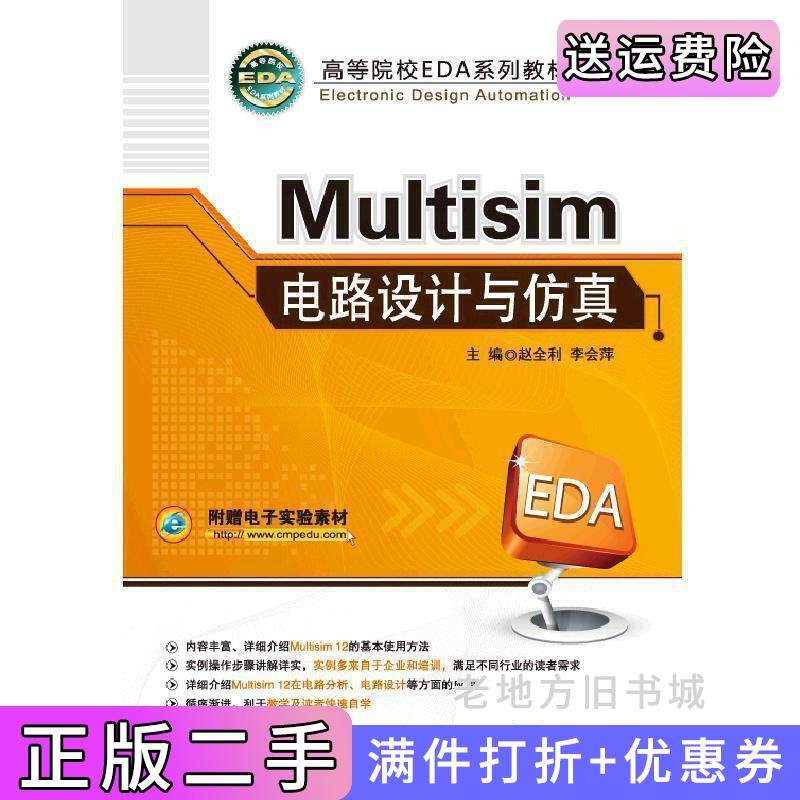 二手正版Multisim电路设计与仿真赵全利机械工业出版社