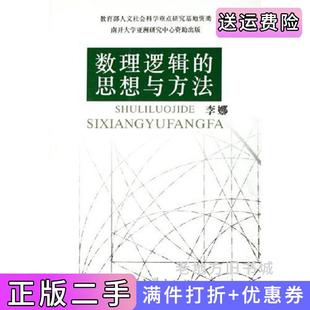 二手正版数理逻辑的思想和方法李娜南开大学出版社