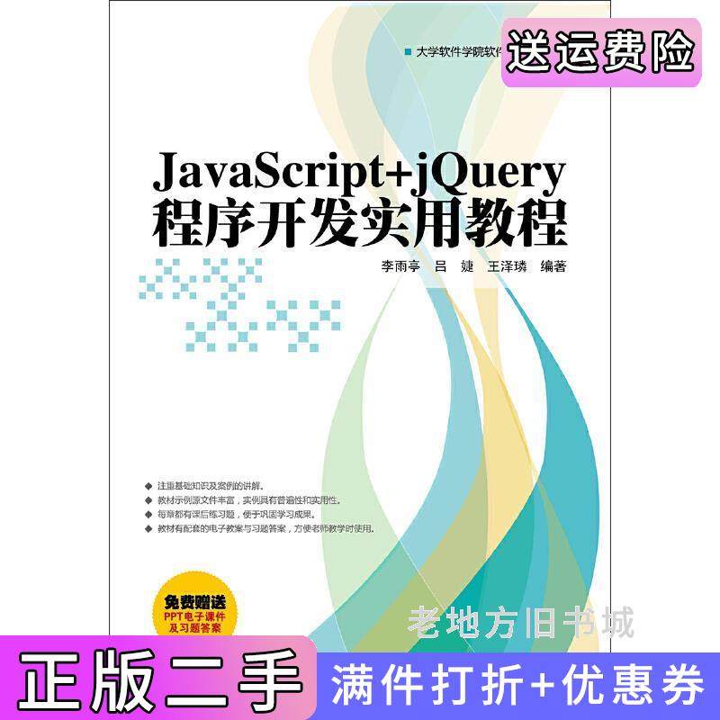 二手正版JavaScript+jQuery程序开发实用教程/大学软件学院软件开发系列教材李雨亭吕婕王泽璘清华大学出版社