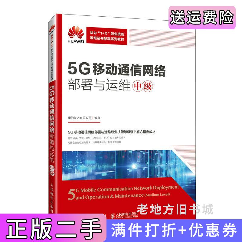 二手书5G移动通信网络部署与运维中级华为技术有限公司人民邮电出版社9787115617781