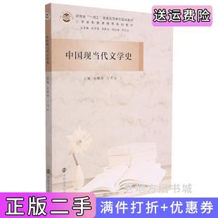 二手正版中国现当代文学史李社亮著;陈冬花李跃进刘会强张厚萍丁青山南京大学出版社