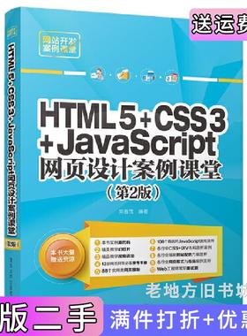 二手正版HTML5+CSS3+JavaScript网页设计案例课堂第2版第二版刘春茂清华大学出版社
