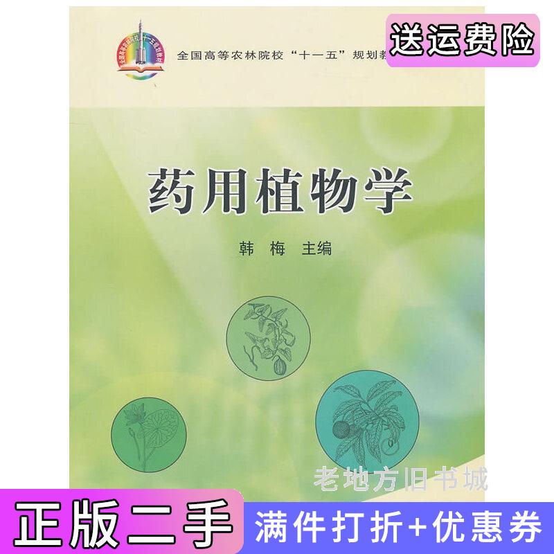二手正版药用植物学韩梅中国农业出版社
