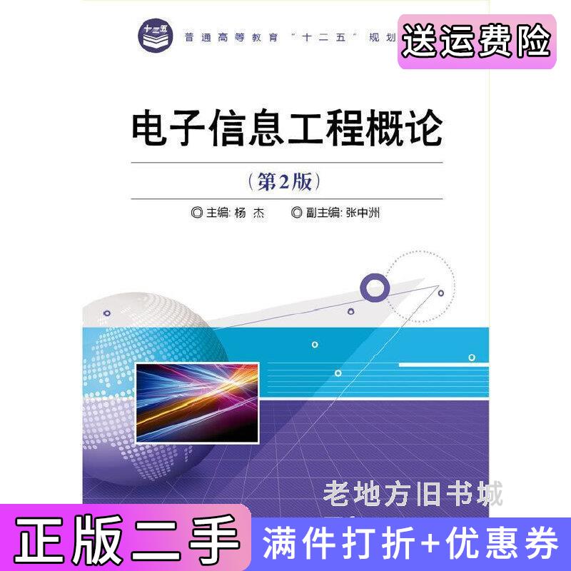 二手正版电子信息工程概论第2版第二版杨杰电子工业出版社