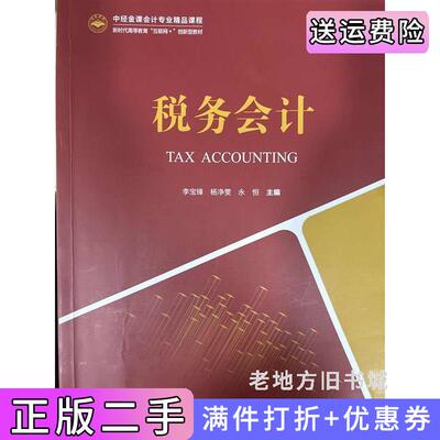 二手税务会计李宝锋杨净雯永恒中国经济出版社9787513668187