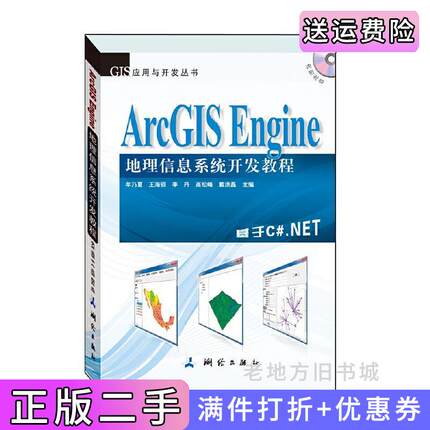 二手正版ArcGISEngine地理信息系统开发教程本书基于ArcGISEngine10,以C#.NET2010为开发语言进行讲解牟乃夏测绘出版社