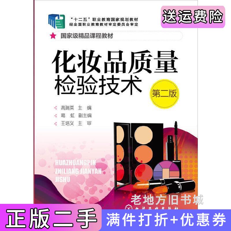 二手书化妆品质量检验技术-第二版第2版高瑞英化学工业出版社9787122231413