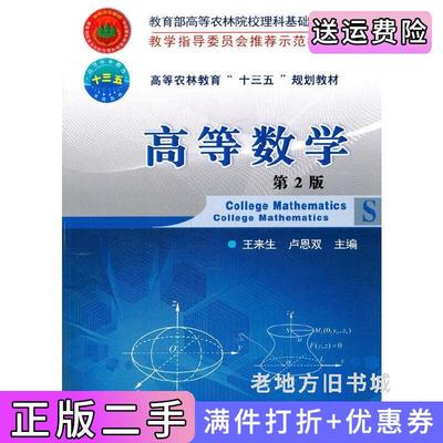 二手正版高等数学王来生中国农业大学出版社