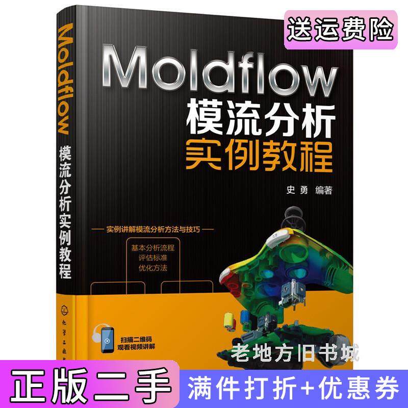 二手正版Moldflow模流分析实例教程史勇化学工业出版社