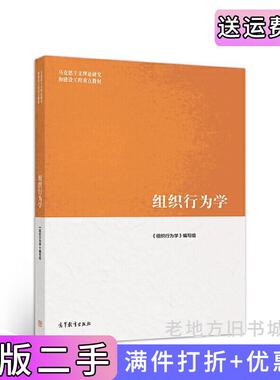 二手正版组织行为学孙健敏张德高等教育出版社9787040522068