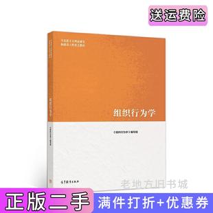二手正版组织行为学孙健敏张德高等教育出版社9787040522068