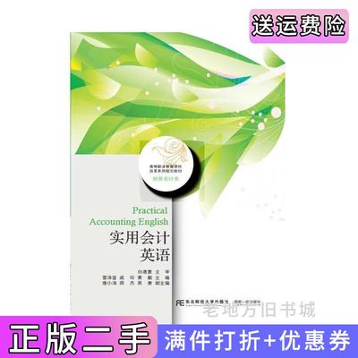 二手正版实用会计英语雷泽言戚玲黄毅东北财经大学出版社