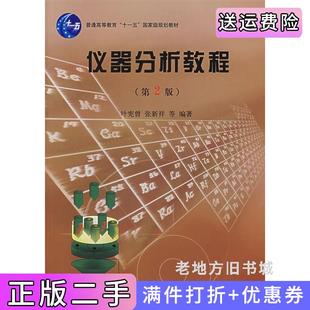二手正版仪器分析教程第2版第二版叶宪曾北京大学出版社