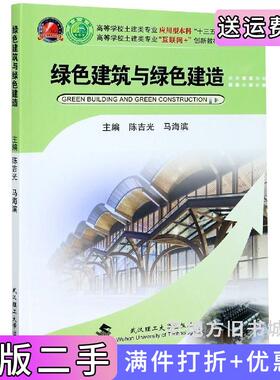 二手正版绿色建筑与绿色建造陈吉光武汉理工大学出版社