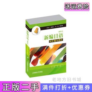 二手正版新编日语重排本同步辅导教程4颜景义宫雪黄桂峰主编大连海事大学出版社
