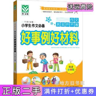 二手正版小学生作文必备好事例好材料出版社北京工业大学出版社北京工业大学出版社9787563942961