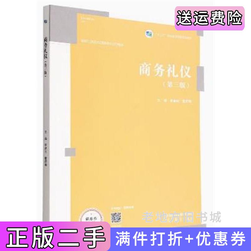 二手书商务礼仪第三版第3版李逾男董娇娜高等教育出版社9787040592085