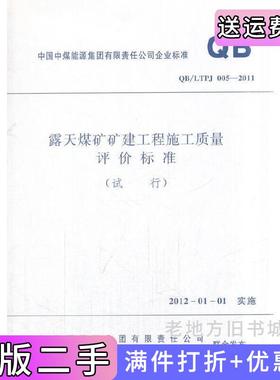 二手正版QB/LTPJ005-2011-露天煤矿矿建工程施工质量评价标准-试行煤炭工业出版社