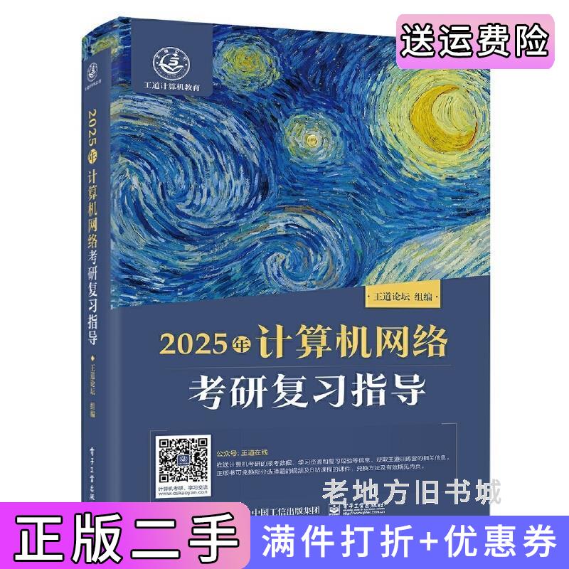 二手2025王道考研计算机网络考研复习指导王道论坛电子工业出版社9787121467202