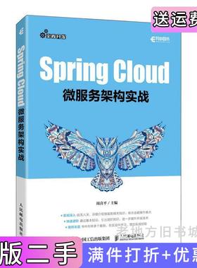 二手正版SpringCloud微服务架构实战周喜平人民邮电出版社