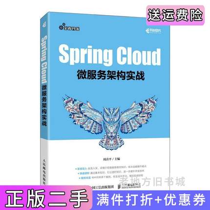 二手正版SpringCloud微服务架构实战周喜平人民邮电出版社