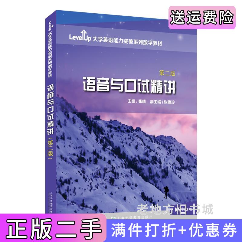 二手LevelUp大学英语能力突破系列数字教材:语音与口试精讲第二版第2版张晴编著上海外语教育出版社9787544672993