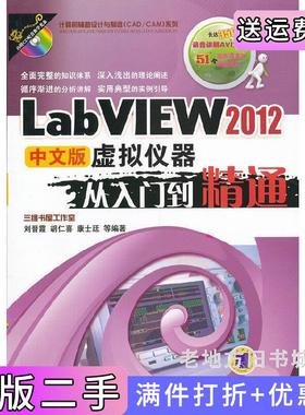 二手正版LabVIEW2012中文版虚拟仪器从入门到精通刘晋霞机械工业出版社
