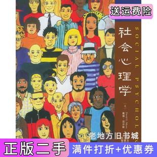 二手正版社会心理学第8版第八版美戴维·迈尔斯人民邮电出版社