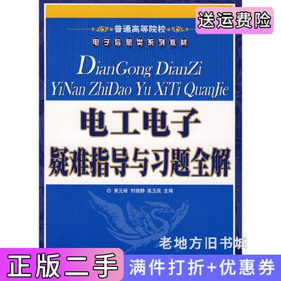 二手电工电子疑难指导与习题全解黄元峰刘晓静高玉良人民邮电出版社9787115180261