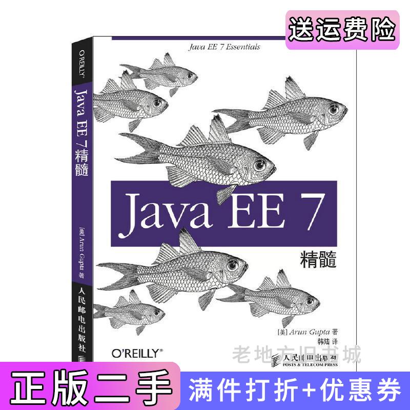 二手书JavaEE7精粹阿伦人民邮电出版社9787115375483