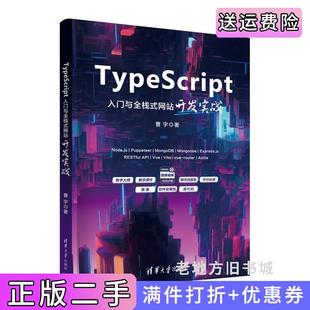 二手正版 社9787302655336 TypeScript入门与全栈式 网站开发实战曹宇清华大学出版