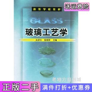 二手正版玻璃工艺学赵彦钊殷海荣化学工业出版社9787502587369