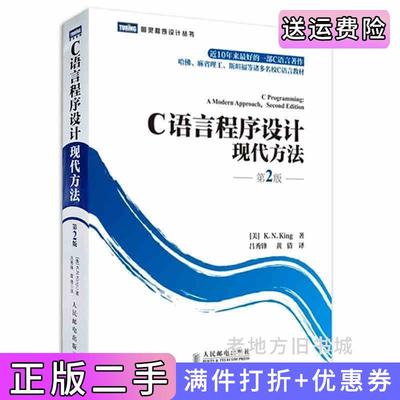 二手C语言程序设计:现代方法第2版第二版美金吕秀锋黄倩人民邮电出版社9787115219572