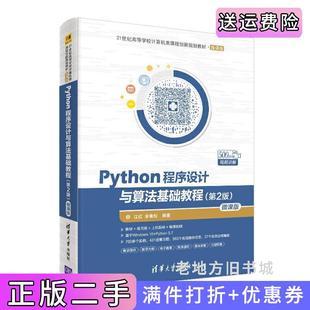 二手正版Python程序设计与算法基础教程第2版第二版-微课版江红、余青松清华大学出版社