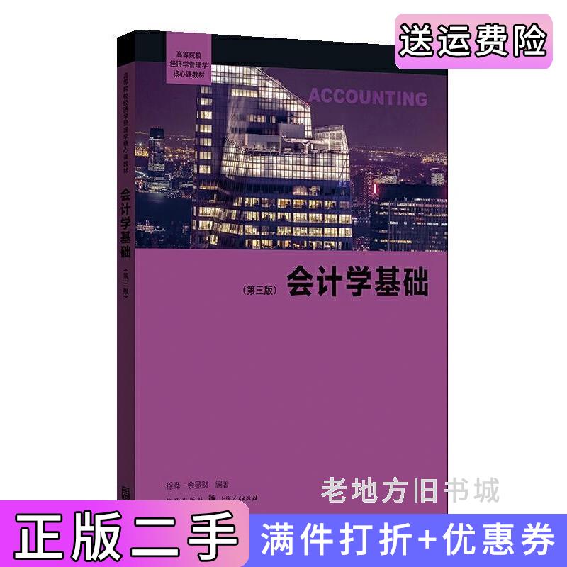 二手高等院校经济学管理学核心课教材:会计学基础第三版第3版徐晔余显财格致出版社9787543227910