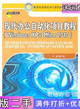 二手正版现代办公自动化项目教程WindowsXP+Office2010靳广斌中国人民大学出版社