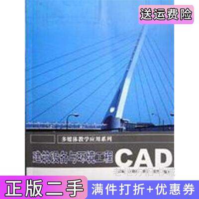 二手建筑设备与环境工程CAD傅斌刘晓东罗宁中国建筑工业出版社9787112082773