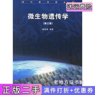 二手正版微生物遗传学第三版第3版盛祖嘉科学出版社9787030155979
